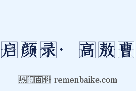 启颜录·高敖曹是什么意思的图片